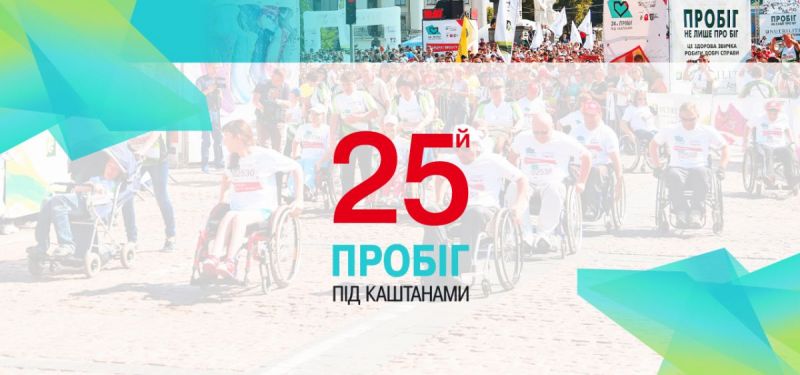 25-й &ldquo;Пробіг під каштанами&rdquo; &ldquo;Забіг Мужніх&rdquo; (учасники на візках) 28.05.2017